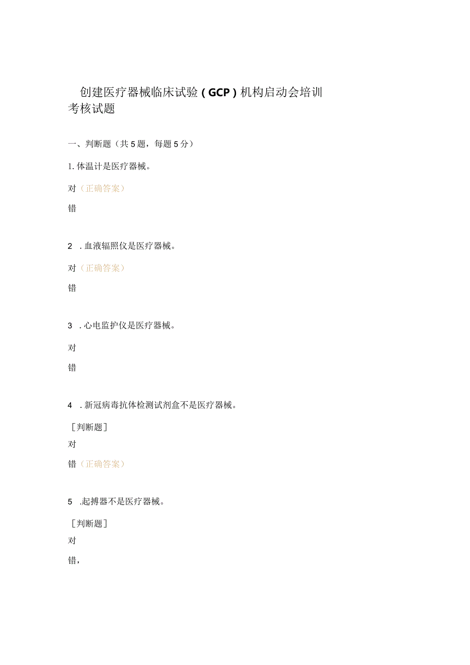 创建医疗器械临床试验(GCP)机构启动会培训考核试题.docx_第1页