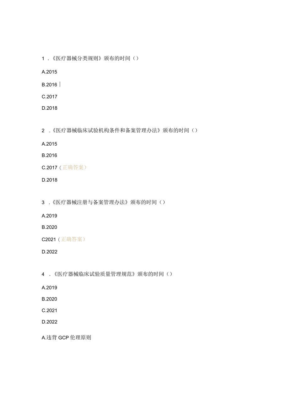 创建医疗器械临床试验(GCP)机构启动会培训考核试题.docx_第3页