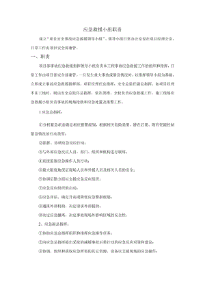 应急救援小组职责.docx