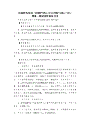 统编版五年级下册第六单元习作 神奇的探险之旅 公开课一等奖创新教学设计.docx