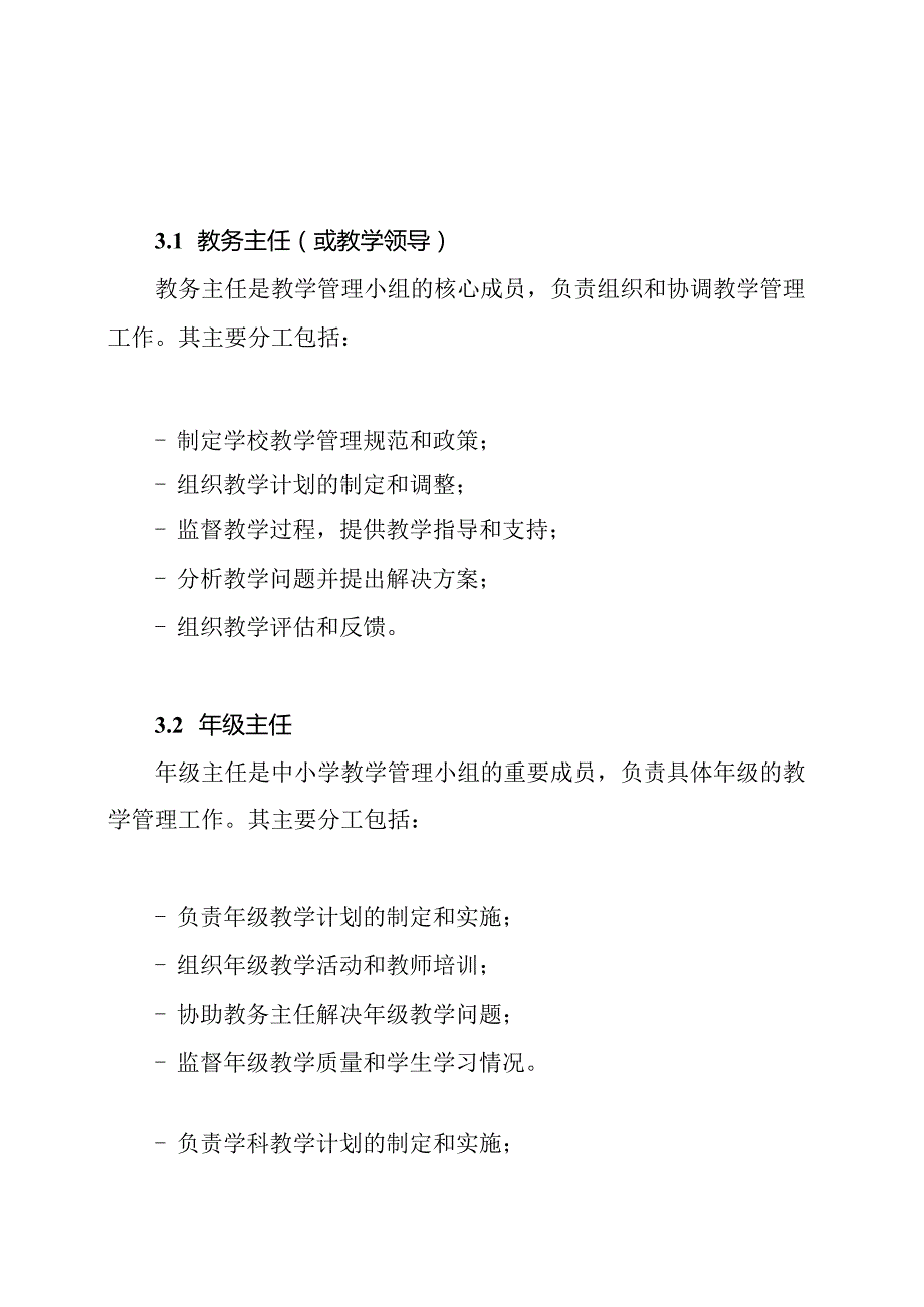 中小学教学管理小组及其分工情况.docx_第2页