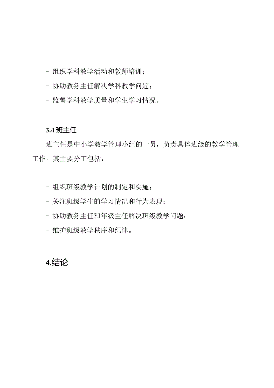 中小学教学管理小组及其分工情况.docx_第3页