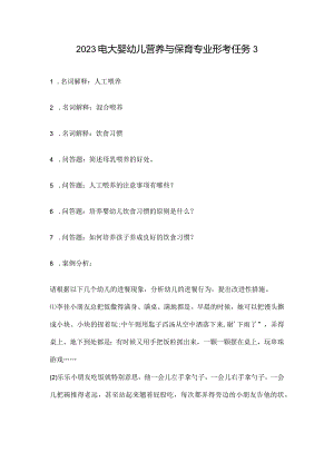 2023电大婴幼儿营养与保育专业形考任务3.docx
