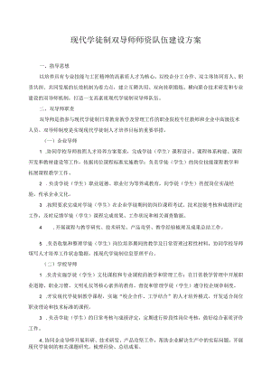 现代学徒制双导师师资队伍建设方案.docx