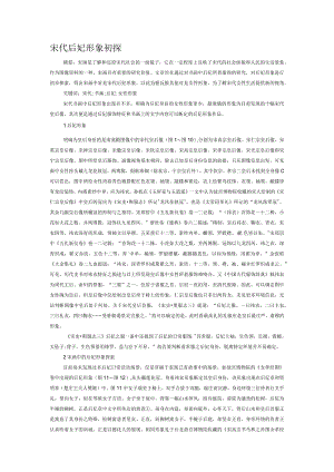 宋代后妃形象初探.docx