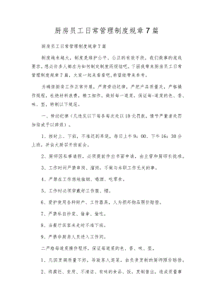 厨房员工日常管理制度规章7篇.docx