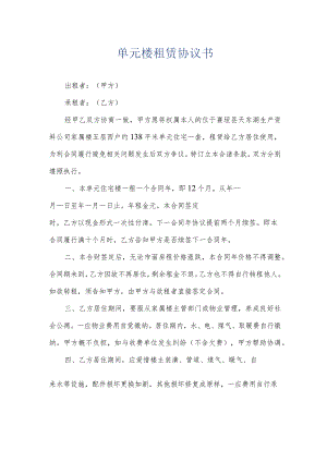 单元楼租赁协议书.docx