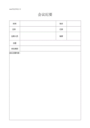 公司会议纪要模板.docx
