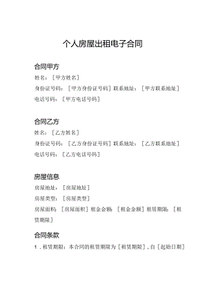 个人房屋出租电子合同.docx
