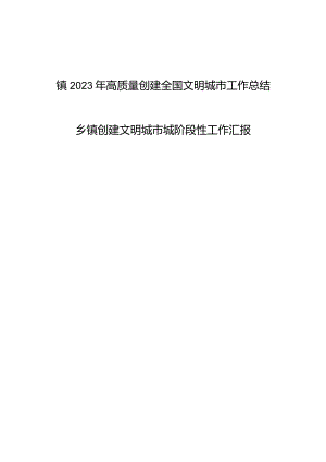 乡镇创建全国文明城市工作总结阶段性工作汇报2篇.docx