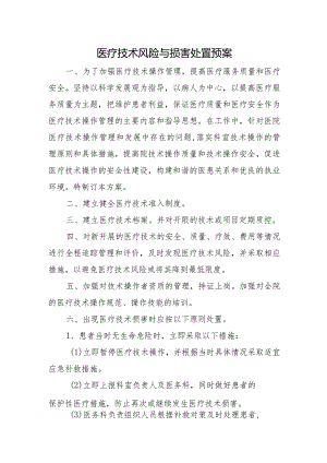 医疗技术风险与损害处置预案.docx