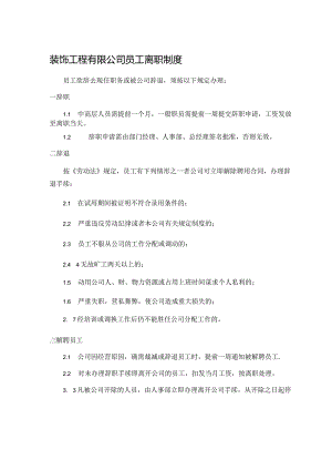 装饰工程有限公司员工离职制度.docx
