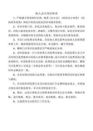 收入会计岗位职责.docx