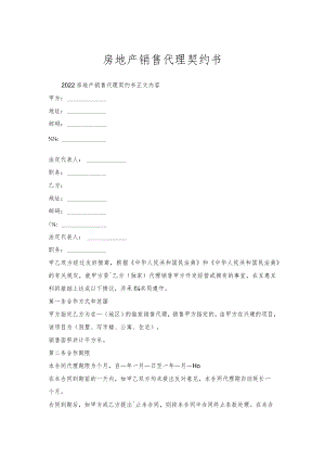 房地产销售代理契约书.docx