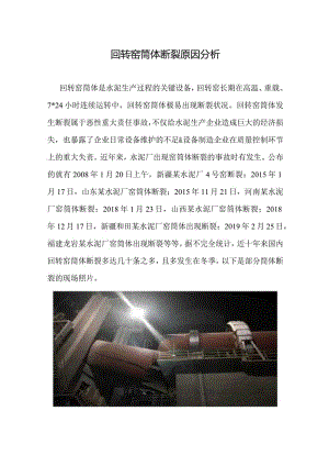 回转窑筒体断裂原因分析.docx