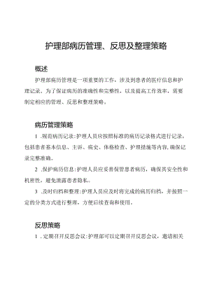 护理部病历管理、反思及整理策略.docx