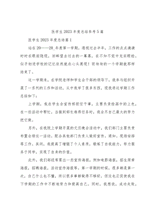 医学生2023年度总结参考5篇.docx