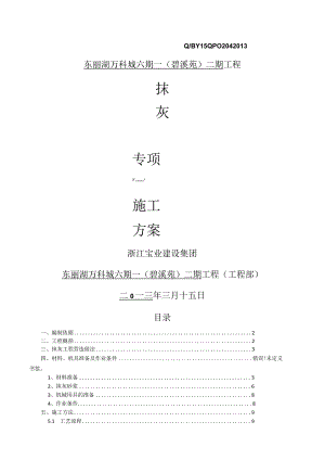 抹灰工程施工方案.docx