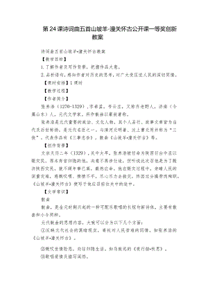 第24课 诗词曲五首 山坡羊-潼关怀古 公开课一等奖创新教案.docx