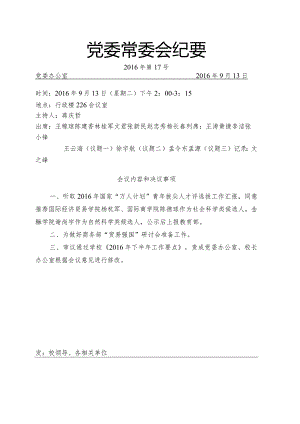党委常委会纪要2016第17号.docx