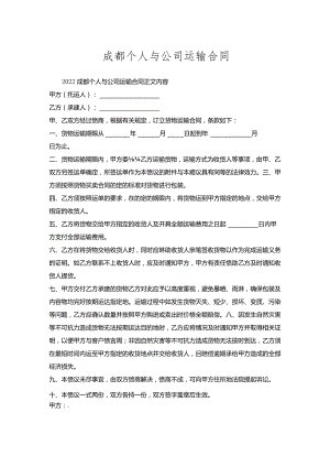 成都个人与公司运输合同.docx