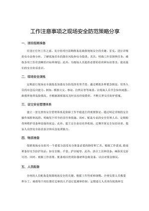 工作注意事项之现场安全防范策略分享.docx