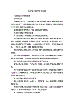 信息安全保密管理制度.docx