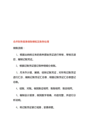 合并财务报表做账模板及账务处理.docx