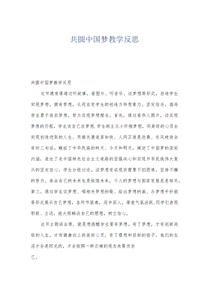 共圆中国梦教学反思.docx