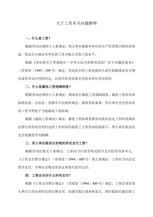 关于工资有关问题解释（2024年）.docx
