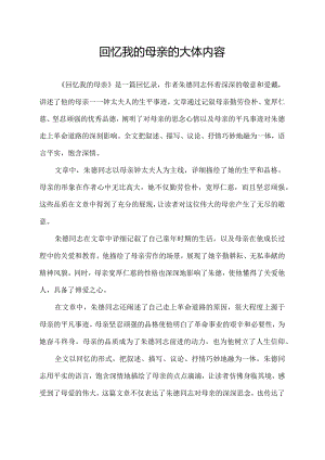 回忆我的母亲的大体内容.docx