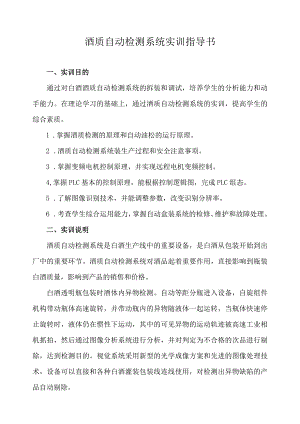 酒质自动检测系统实训指导书.docx