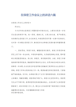 在保密工作会议上的讲话六篇.docx