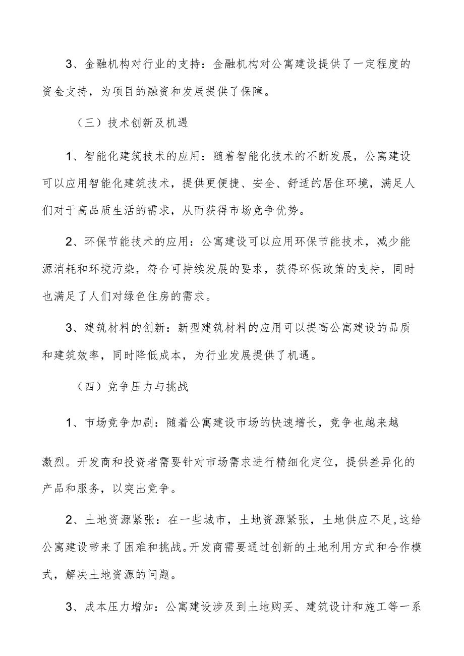 公寓行业发展的机遇和挑战.docx_第3页