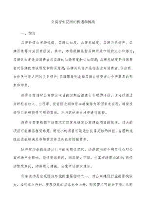 公寓行业发展的机遇和挑战.docx