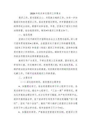 2024年机关单位意识工作要点.docx