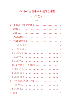 2024中心医院手术分级管理细则（精选）.docx