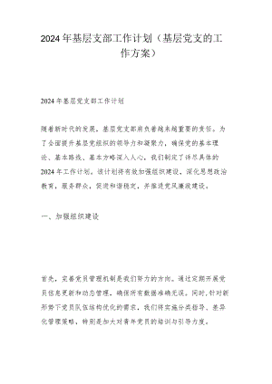 2024年基层支部工作计划（基层党支的工作方案）.docx