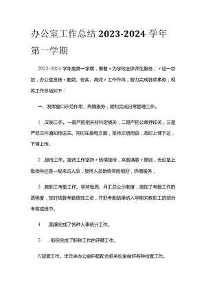 办公室工作总结2023-2024学年第一学期.docx