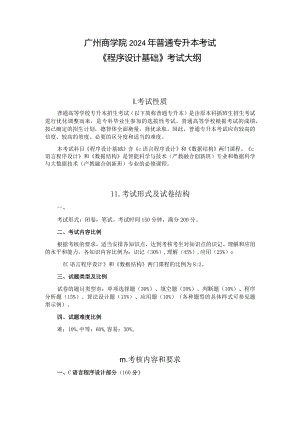 广州商学院2024年普通专升本考试《程序设计基础》考试大纲.docx