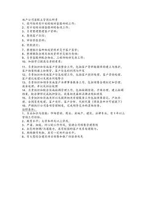 地产公司客服主管岗位职责.docx