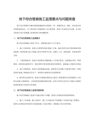 地下综合管廊施工监理要点与问题排查.docx