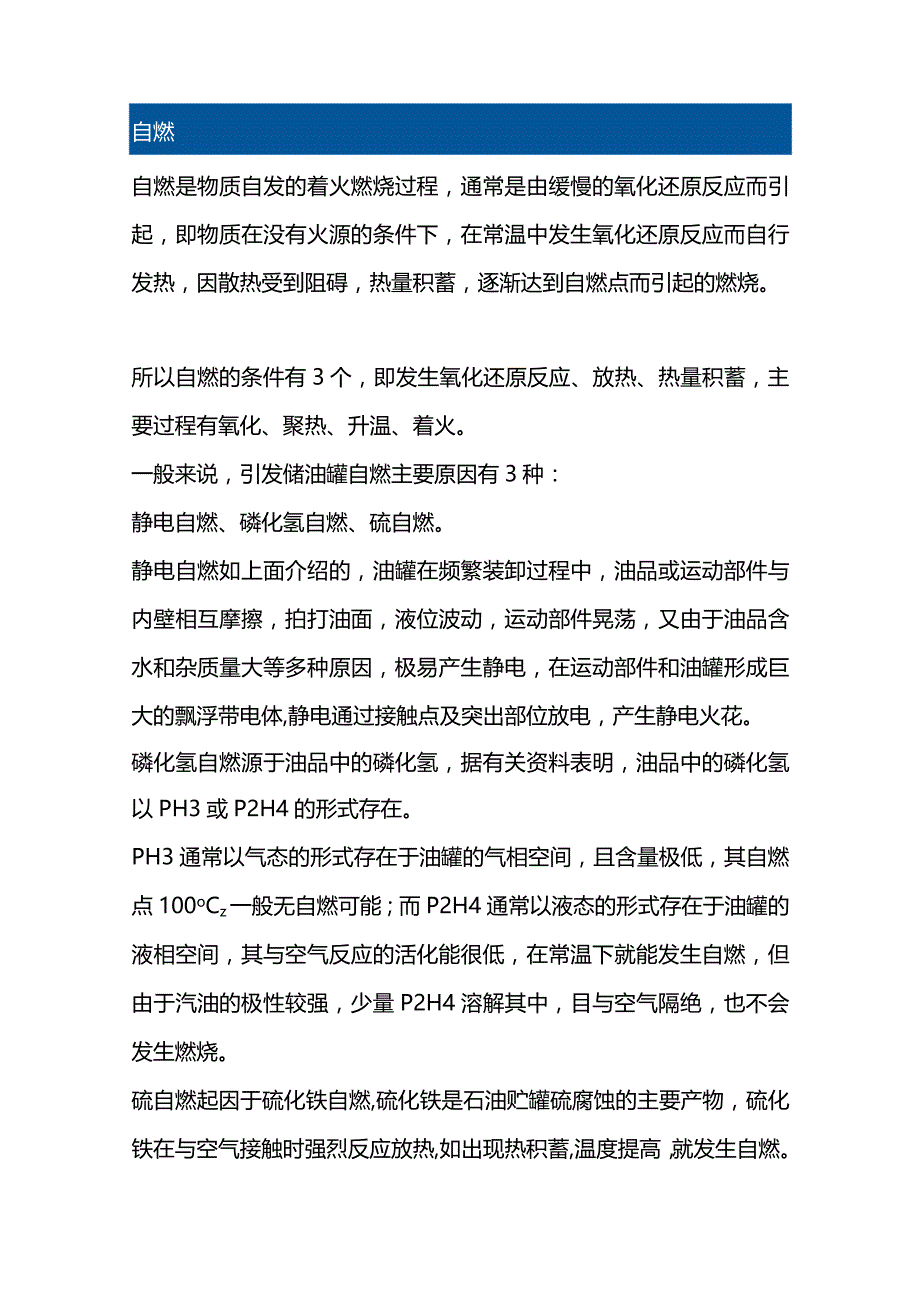 储油罐爆炸原因分析与控制.docx_第3页