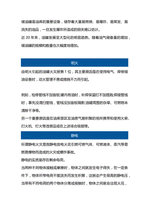 储油罐爆炸原因分析与控制.docx