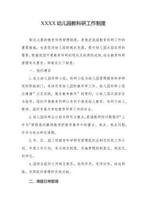 幼儿园教科研工作制度.docx