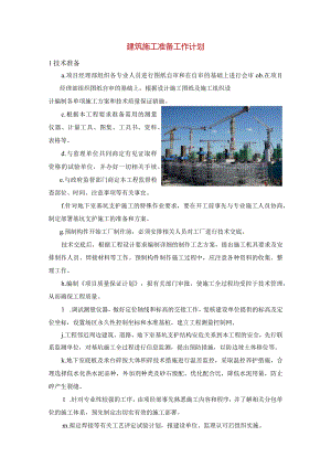 建筑施工准备工作计划.docx