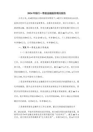 2024年银行一季度金融服务情况报告.docx