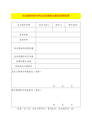 社会组织举办评比达标表彰比赛活动审批表.docx