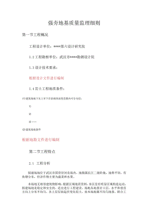 强夯地基质量监理细则（21页word可编辑）.docx