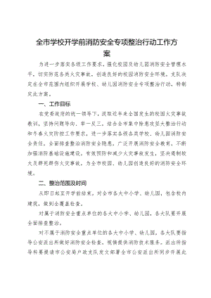 全市学校开学前消防安全专项整治行动工作方案.docx